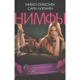 Нимфы : роман