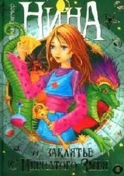 Нина и заклятье Пернатого Змея