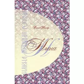 Имена женщин России. Нина