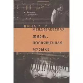 Нина Мендзелевская: жизнь, посвященная музыке