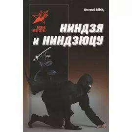 Ниндзя и ниндзюцу