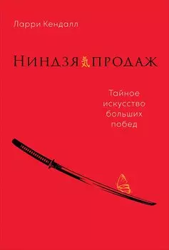 Ниндзя продаж: Тайное искусство больших побед