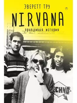Nirvana. Правдивая история