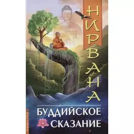 Нирвана. Буддийское сказание