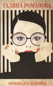 Нирвана для чудовища