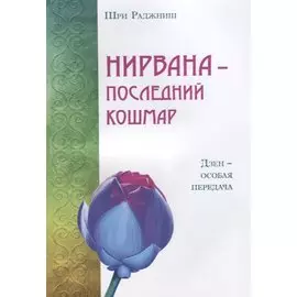 Нирвана - последний кошмар. Дзен - особая передача (ИПЛ)
