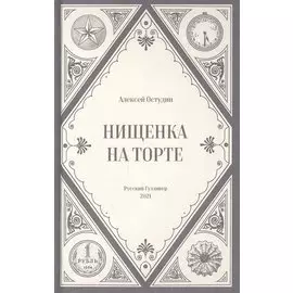 Нищенка на торте