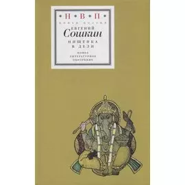 Нищенка в Дели