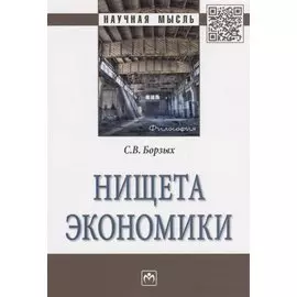 Нищета экономики