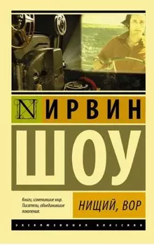 Нищий, вор: роман