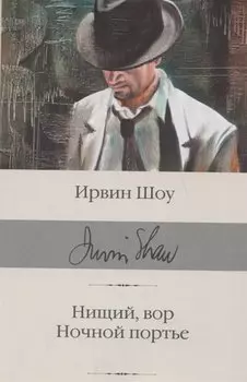 Нищий, вор. Ночной портье