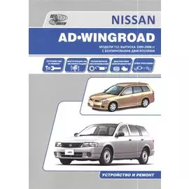 Nissan AD/Wingroad. Праворульные модели (2WD и 4WD) выпуска с 1998 г с бензиновыми двигателями QG13DE, QG15DE, QG18DE, QG15DE(Lean Burn) QG 18DE(Lean