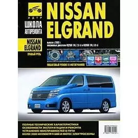 Nissan Elgrand прав.руль c 2002 г. бенз. дв. 2.5 3.5 ч/б фото рук. по рем.//c 2002 г.//