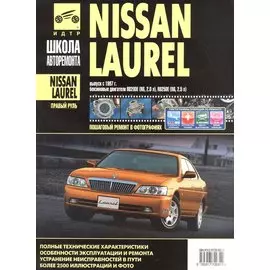 Nissan Laurel прав.руль c 1997 г. бенз. дв. 2.0 2.5 ч/б фото рук. по рем.//c 1997 г.//