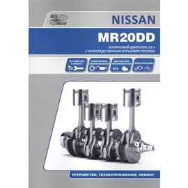 Nissan MR20DD. Бензиновый двигатель 2.0 л с непосредственным впрыскомтоплива. Устройство, техобслуживание, ремонт