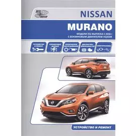 Nissan Murano. Модели Z52 выпуска с 2016 г с бензиновым двигателем VQ35DE. Руководство по эксплуатации, устройство, техническое обслуживание, ремонт