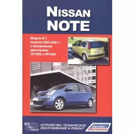 Nissan Note.Модели Е 1 1 выпуска c 2005 г. с бенз. двигателями CR14DE и HR 16DE.Руководство по эксплуатации, устройство, тех. обслуживание, ремонт