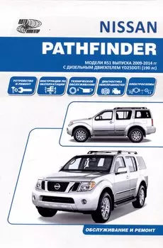 Nissan Pathfinder модели R51 2009-14 с дизельным двигателем YD25DDTi Ремонт. Эксплуатация. ТО