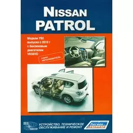 Nissan Patrol. Модели Y62 выпуска с 2010 года с бензиновым двигателем VK56DV. Устройство, техническое обслуживание и ремонт
