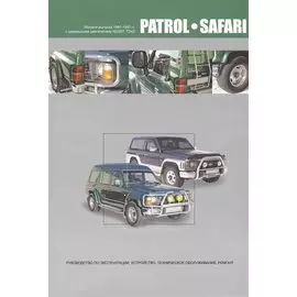 Nissan Patrol. Safari. Модели выпуска 1987-1997 гг. с дизельными двигателями RD28T, TD42. Руководство по эксплуатации, устройство, техническое обслуживание и ремонт