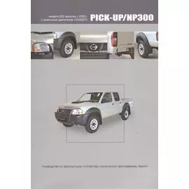 Nissan Pick-Up / NP300. Модели D22 выпуска с 2005 г. С дизельным двигателем YD25DDTi. Руководство по эксплуатации, устройство, техническое обслуживание, ремонт