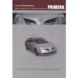 Nissan Primera. Модели P12 выпуска с 2001года с бензиновыми QG16DE, QG18DE, QR20DE. Руководство по эксплуатации, устройство, техническое обслуживание и ремонт