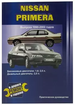 Nissan Primera. Руководство по ремонту, инструкция по эксплуатации. Модели с 1990 по 2002 год выпуска, оборудованные бензиновыми и дизельными двигателями