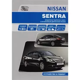 Nissan Sentra. Модели B17 выпуска с 2014 года с бензиновым двигателем HR16DE. Руководство по эксплуатации, устройство, техническое обслуживание, ремонт, каталог расходных запасных частей