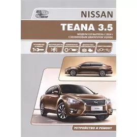 Nissan Teana. Модели L33 выпуска с 2014 г с бензиновым двигателем VQ35DE. Руководство по эксплуатации, устройство, техническое обслуживание, ремонт