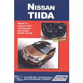 Nissan Tiida. Модели С11 выпуска с 2004 г. с бензиновыми двигателями. Руководство по эксплуатации,устройство,техническое обслуживание,ремонт