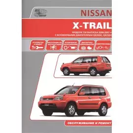 Nissan X-Trail. Руководство по эксплуатации, устройство, техническое обслуживание, ремонт.