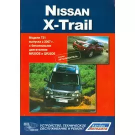 Nissan X-Trail.Модели T31 выпуска с 2007 г с бензиновыми двигателями : руководство по эксплуатации, устройство, тех.обслуживание, ремонт