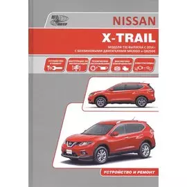 Nissan X-Trail Модели T32 вып. с 2014 г. Рук-во по экспл. устр. тех. обс. рем.