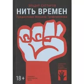 Нить времени