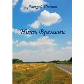 Нить времени
