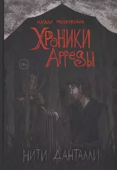 Нити Данталли