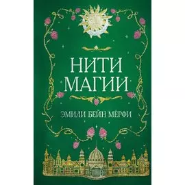 Нити магии