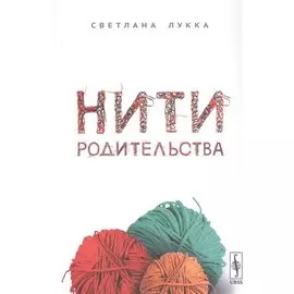 Нити родительства