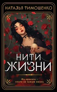 Нити жизни