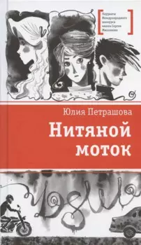 Нитяной моток. Повесть