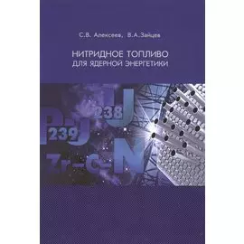 Нитридное топливо для ядерной энергетики