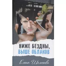 Ниже бездны, выше облаков