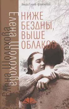 Ниже бездны, выше облаков