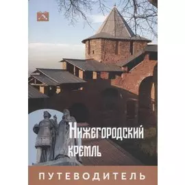 Нижегородский Кремль. Путеводитель