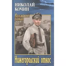 Нижегородский откос