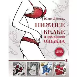 Нижнее белье и домашняя одежда