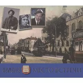 Нижний Новгород. Место встречи. Альбом