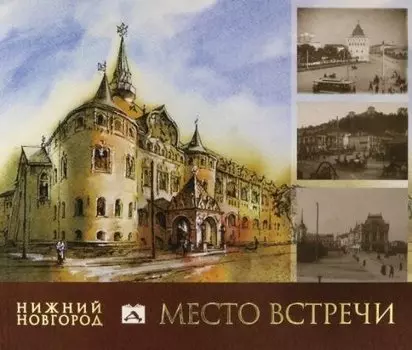 Нижний Новгород: Место встречи. Альбом