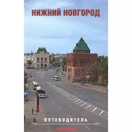 Нижний Новгород. Путеводитель