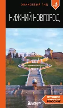 Нижний Новгород: путеводитель